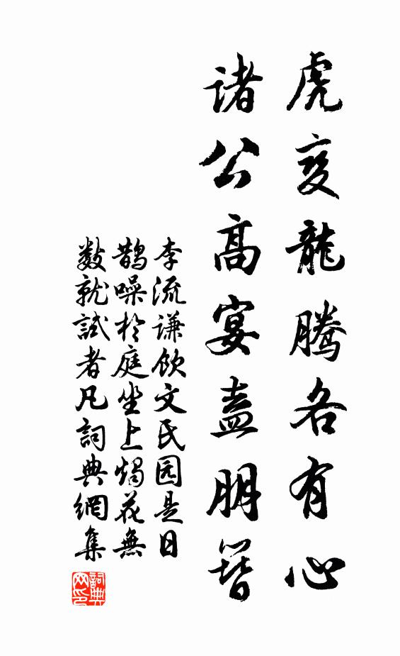 李流谦虎变龙腾各有心，诸公高宴盍朋簪书法作品欣赏