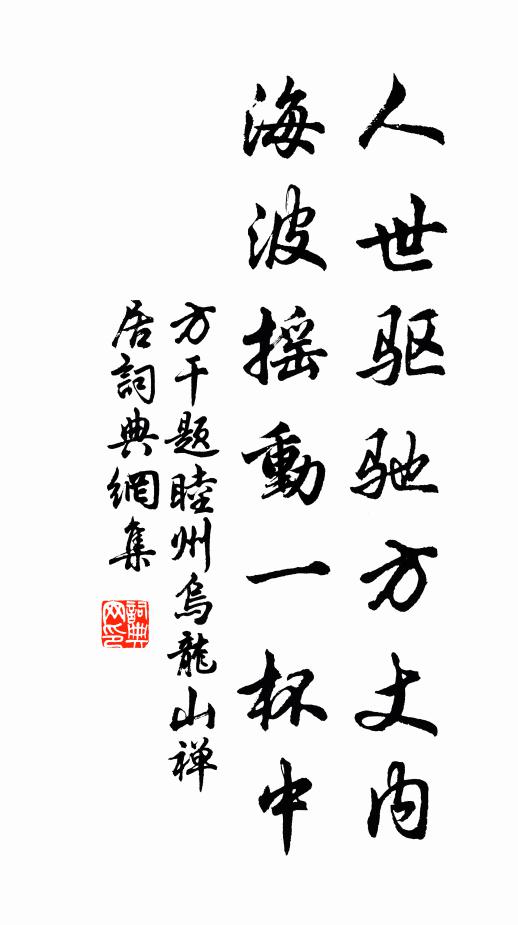 方干人世驱驰方丈内，海波摇动一杯中书法作品欣赏