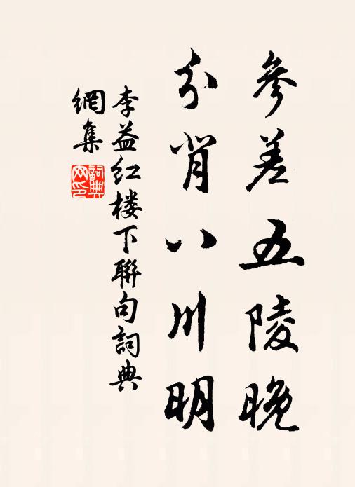 李益参差五陵晚，分背八川明书法作品欣赏