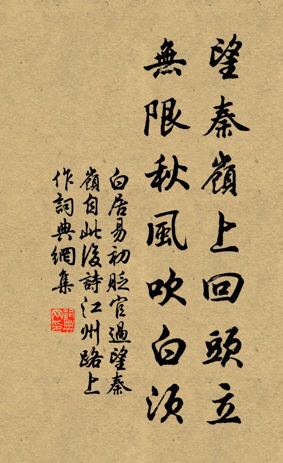 白居易望秦岭上回头立，无限秋风吹白须书法作品欣赏