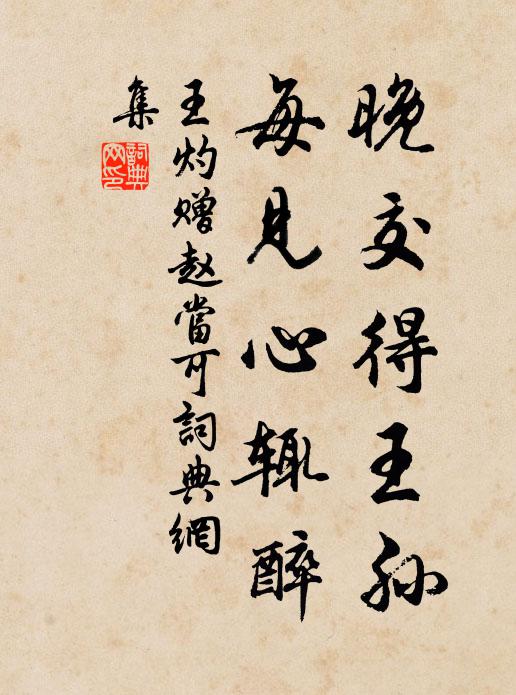 王灼晚交得王孙，每见心辄醉书法作品欣赏
