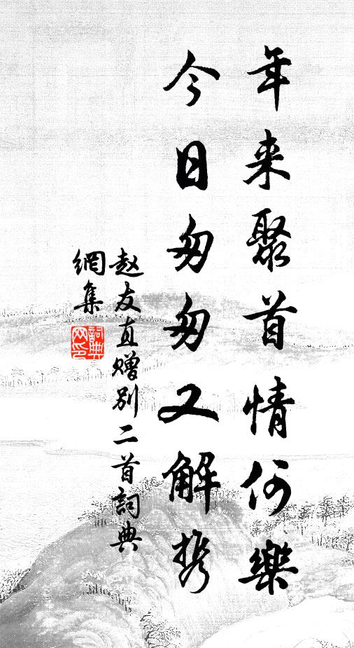 赵友直年来聚首情何乐，今日匆匆又解携书法作品欣赏