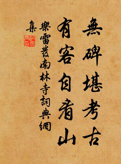 乐雷发无碑堪考古，有客自看山书法作品欣赏