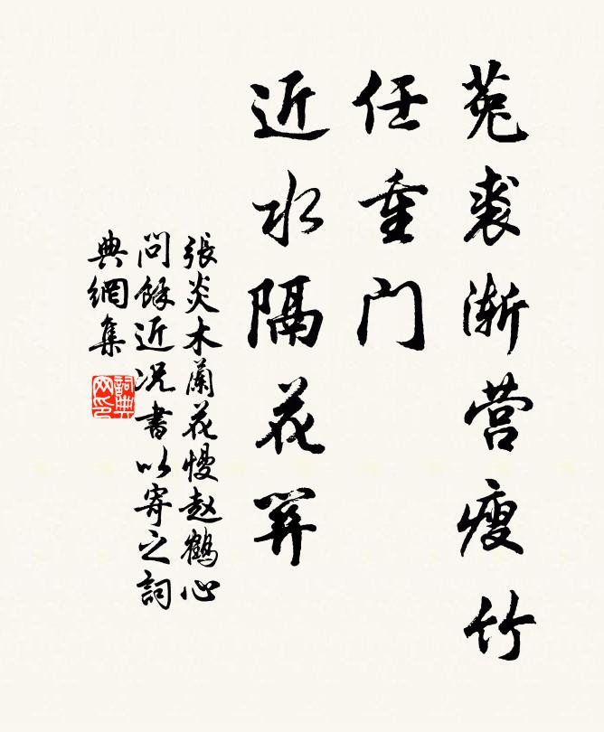 张炎菟裘渐营瘦竹，任重门、近水隔花关书法作品欣赏