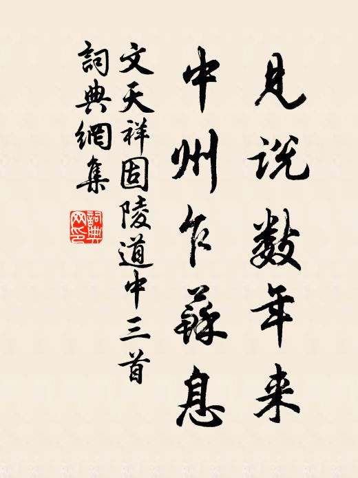 文天祥见说数年来，中州乍苏息书法作品欣赏
