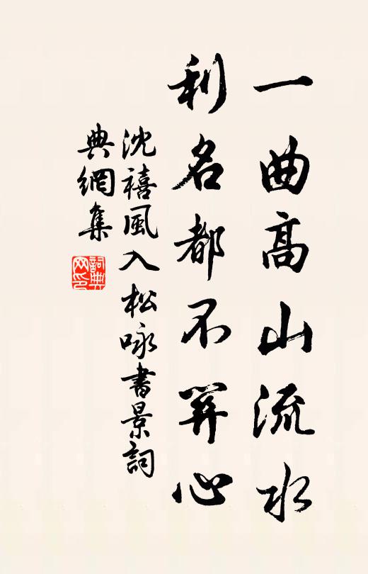 沈禧一曲高山流水，利名都不关心书法作品欣赏