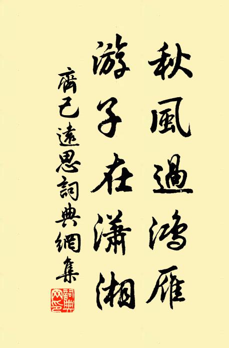 齐己秋风过鸿雁，游子在潇湘书法作品欣赏
