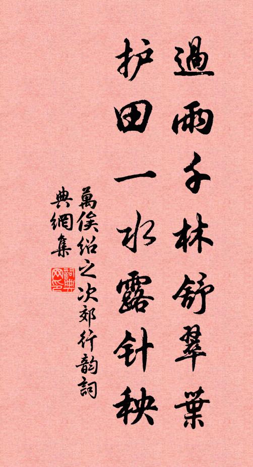 万俟绍之过雨千林舒翠叶，护田一水露针秧书法作品欣赏