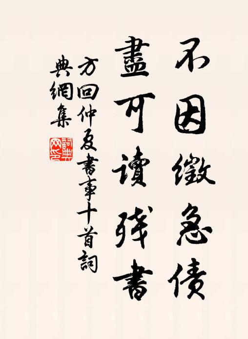 方回不因徵急债，尽可读残书书法作品欣赏