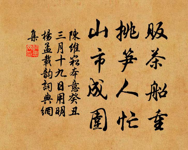 陈维崧贩茶船重，挑笋人忙，山市成围书法作品欣赏