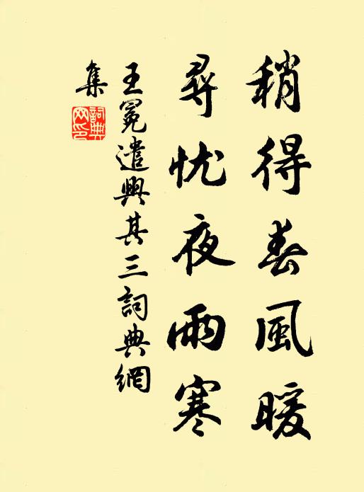 王冕稍得春风暖，寻忧夜雨寒书法作品欣赏