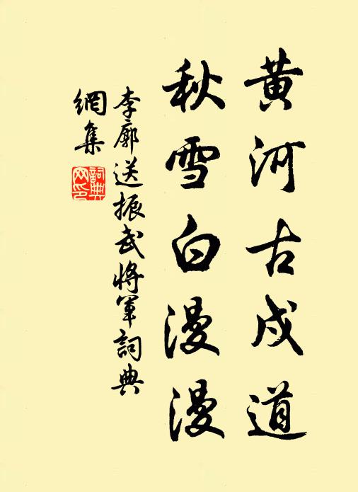 李廓黄河古戍道，秋雪白漫漫书法作品欣赏