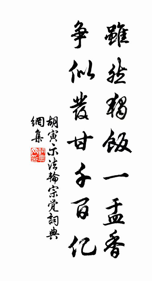 胡寅虽然独饭一盂香，争似发甘千百亿书法作品欣赏