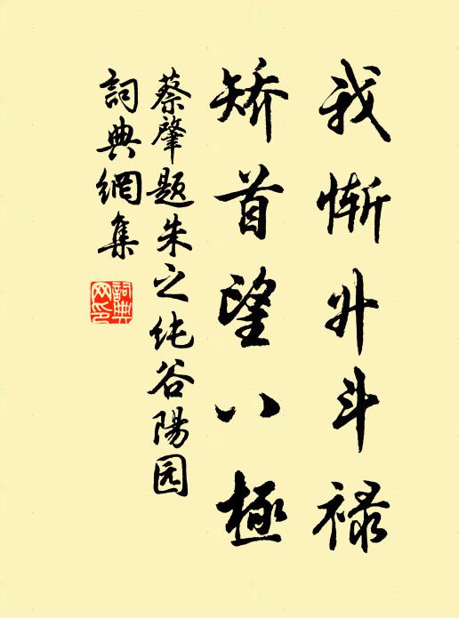 蔡肇我惭升斗禄，矫首望八极书法作品欣赏