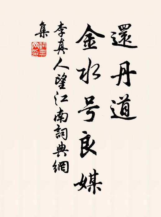 李真人还丹道，金水号良媒书法作品欣赏