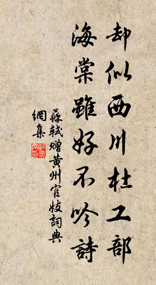 苏轼却似西川杜工部，海棠虽好不吟诗书法作品欣赏