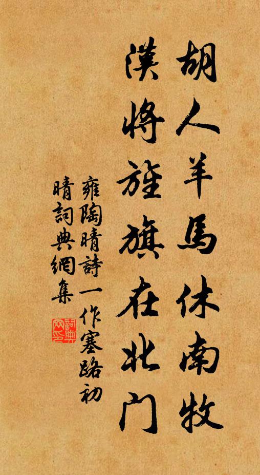 雍陶胡人羊马休南牧，汉将旌旗在北门书法作品欣赏