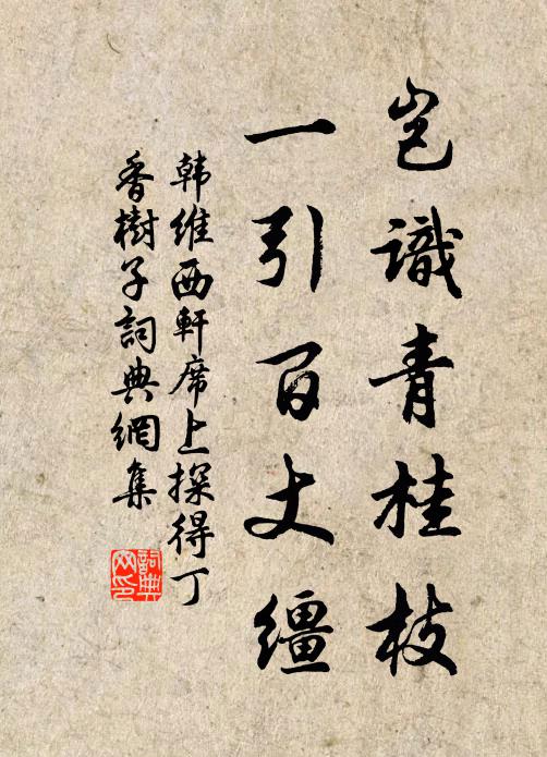 韩维岂识青桂枝，一引百丈缰书法作品欣赏