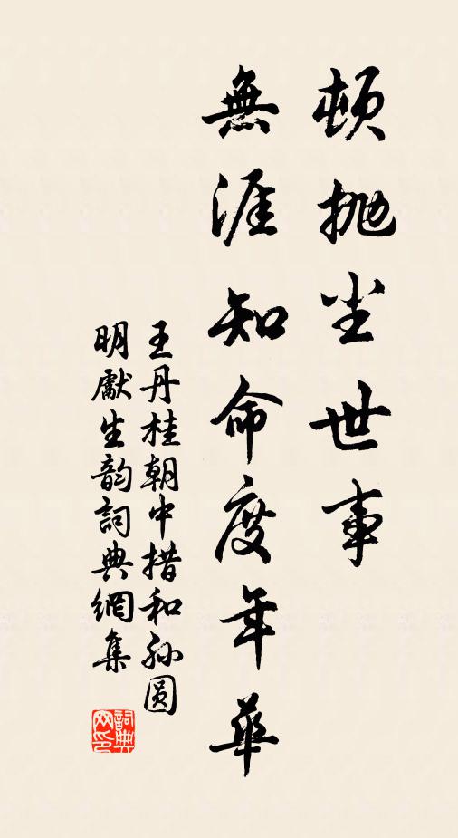 王丹桂顿抛尘世事，无涯知命度年华书法作品欣赏