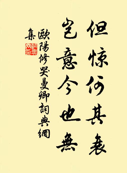 欧阳修但惊何其衰，岂意今也无书法作品欣赏