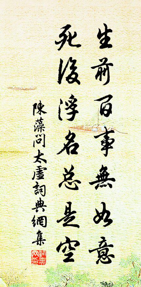 陈藻生前百事无如意，死后浮名总是空书法作品欣赏