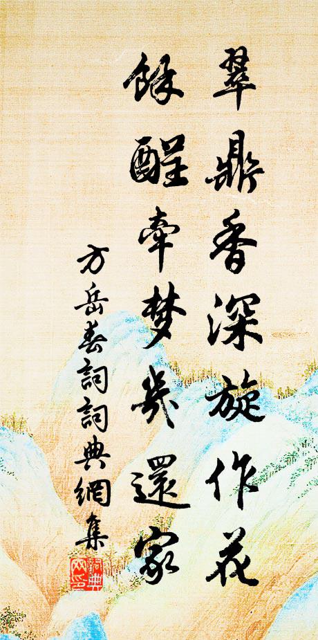 方岳翠鼎香深旋作花，余酲牵梦几还家书法作品欣赏