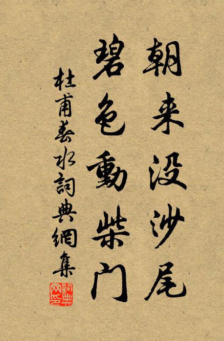 杜甫朝来没沙尾，碧色动柴门书法作品欣赏