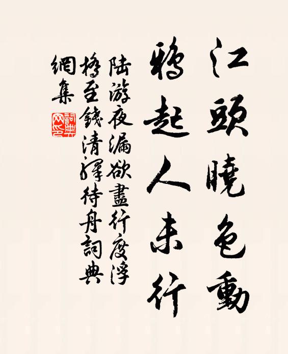 陆游江头晓色动，鸦起人未行书法作品欣赏
