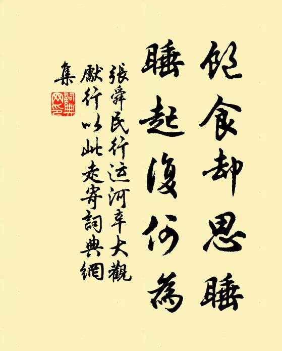 张舜民饱食却思睡，睡起复何为书法作品欣赏