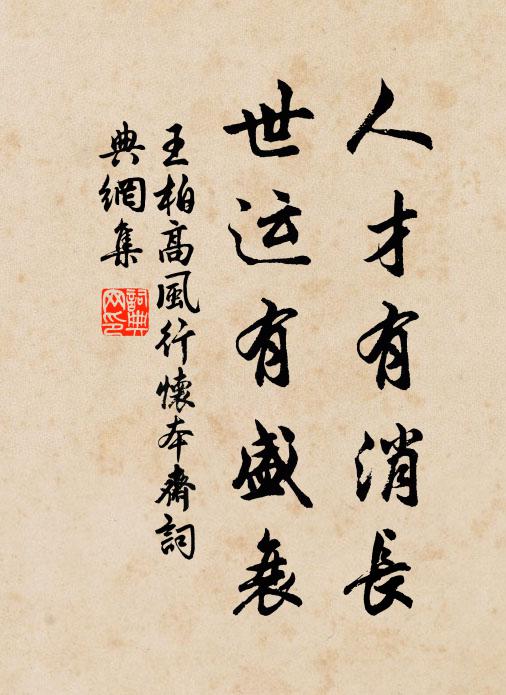 王柏人才有消长，世运有盛衰书法作品欣赏