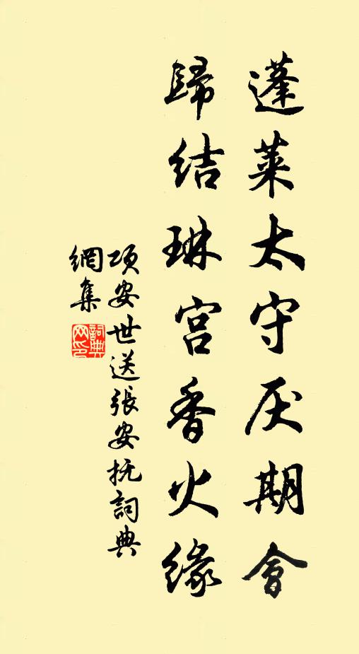 项安世蓬莱太守厌期会，归结琳宫香火缘书法作品欣赏