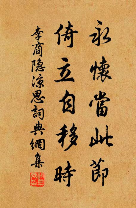 李商隐永怀当此节，倚立自移时书法作品欣赏