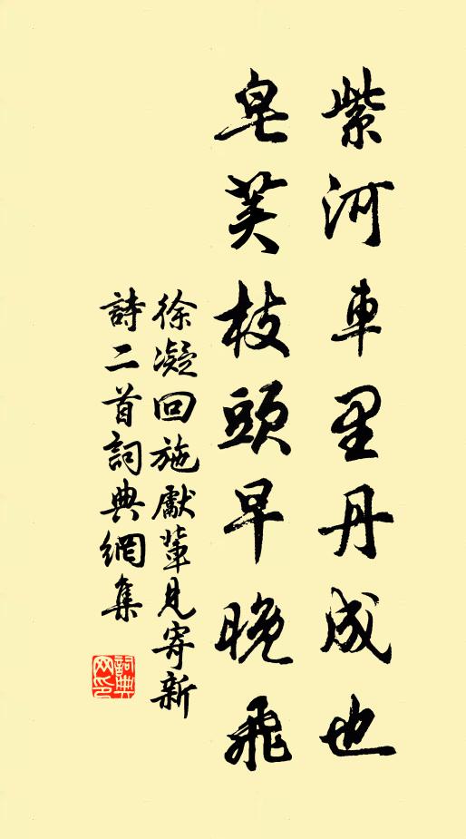 徐凝紫河车里丹成也，皂荚枝头早晚飞书法作品欣赏