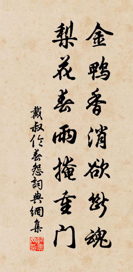 戴叔伦金鸭香消欲断魂，梨花春雨掩重门书法作品欣赏