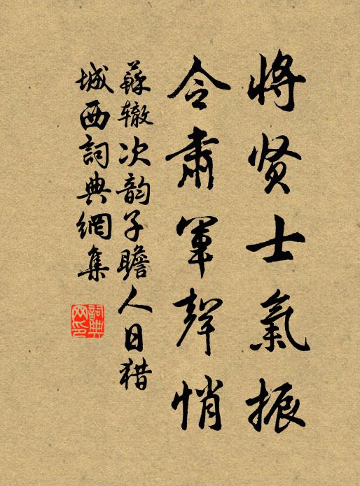 苏辙将贤士气振，令肃军声悄书法作品欣赏