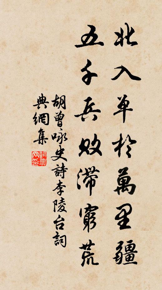胡曾北入单于万里疆，五千兵败滞穷荒书法作品欣赏