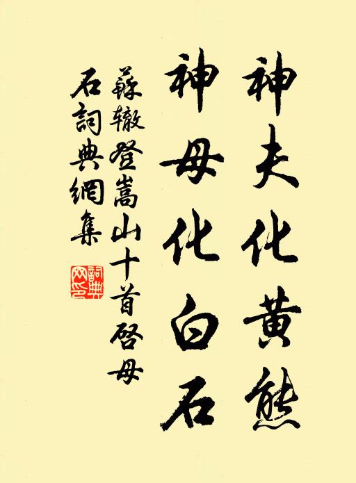 苏辙神夫化黄熊，神母化白石书法作品欣赏