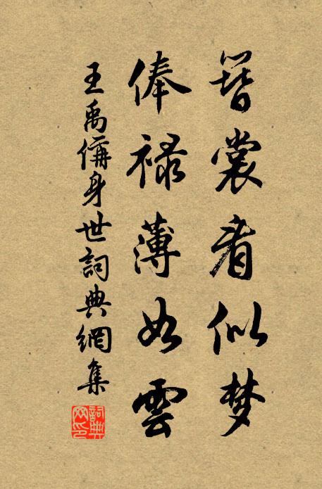 王禹偁簪裳看似梦，俸禄薄如云书法作品欣赏