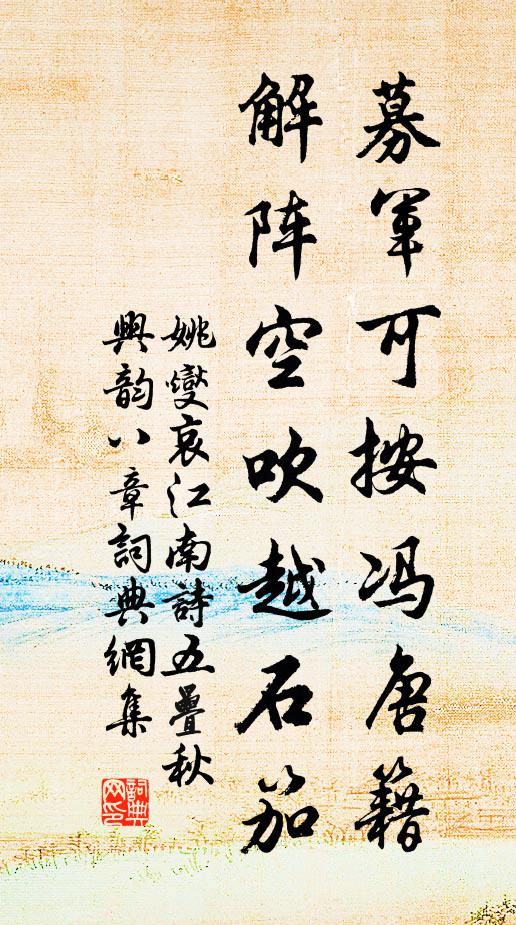 姚燮募军可按冯唐籍，解阵空吹越石笳书法作品欣赏