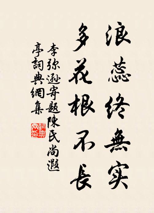 李弥逊浪蕊终无实，多花根不长书法作品欣赏