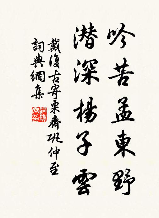 戴复古吟苦孟东野，潜深杨子云书法作品欣赏