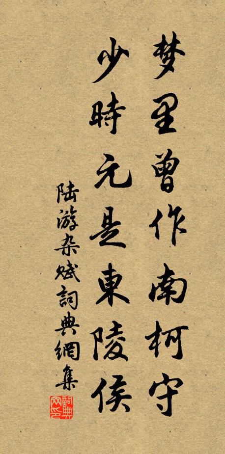 陆游梦里曾作南柯守，少时元是东陵侯书法作品欣赏
