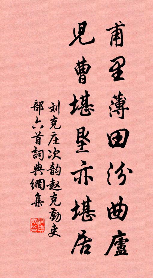 刘克庄甫里薄田汾曲庐，儿曹堪垦亦堪居书法作品欣赏