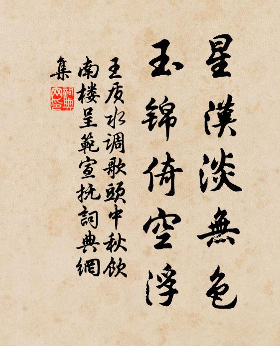 王质星汉淡无色，玉锦倚空浮书法作品欣赏