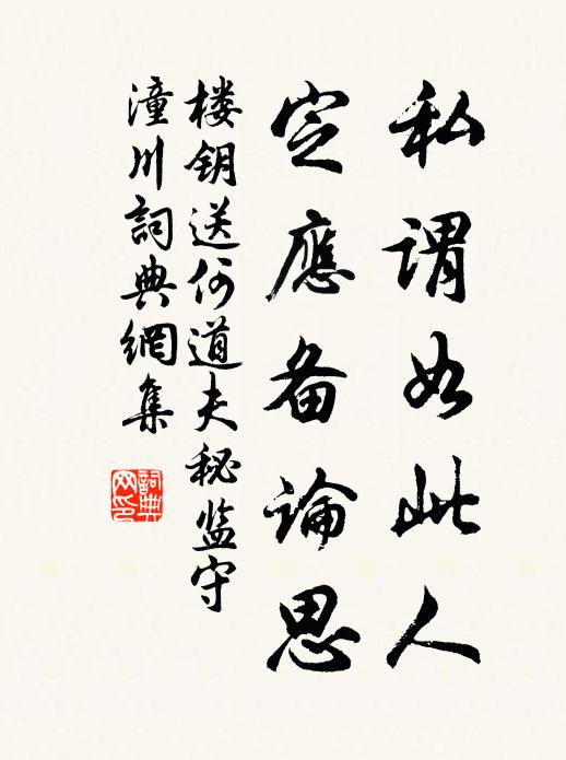 楼钥私谓如此人,定应备论思书法作品欣赏