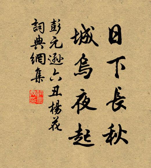 彭元逊日下长秋，城乌夜起书法作品欣赏