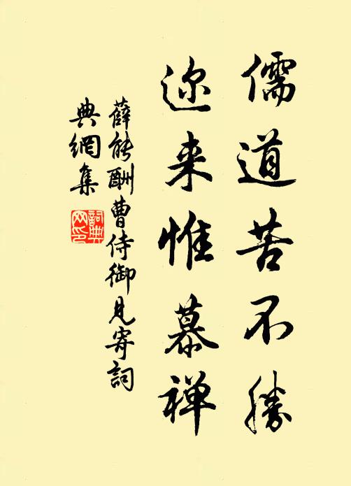薛能儒道苦不胜，迩来惟慕禅书法作品欣赏