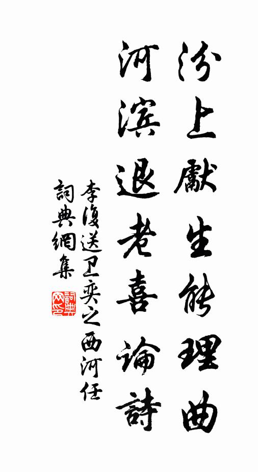 李复汾上先生能理曲，河滨退老喜论诗书法作品欣赏