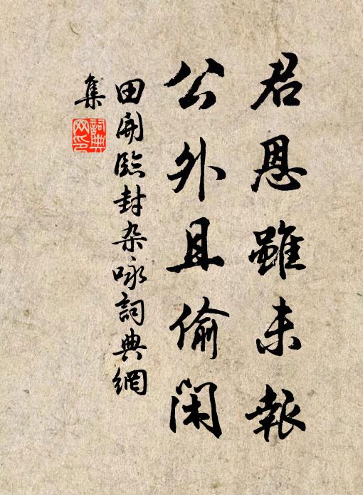田开君恩虽未报，公外且偷闲书法作品欣赏