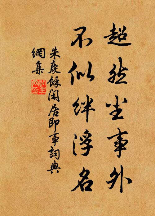 朱庆馀超然尘事外，不似绊浮名书法作品欣赏